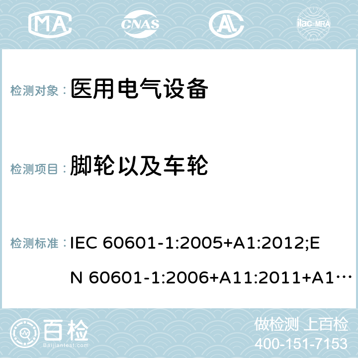 脚轮以及车轮 医用电气设备 （基本安全和基本性能的通用要求） IEC 60601-1:2005+A1:2012;
EN 60601-1:2006+A11:2011+A1: 2013+A12:2014;
AS/NZS IEC 60601.1: 2015 9.4.2.4