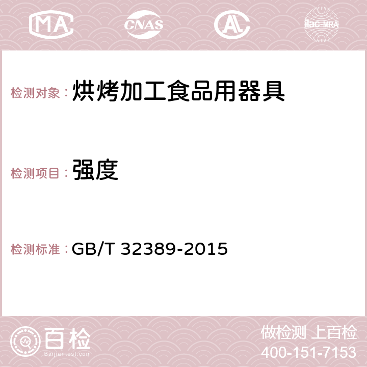 强度 烘烤加工食品用器具 GB/T 32389-2015 5.6;6.2.6