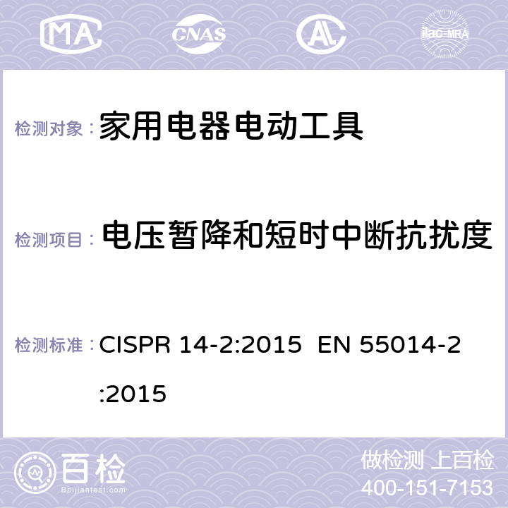 电压暂降和短时中断抗扰度 家用电器、电动工具和类似器具的电磁兼容要求 第2部分：抗扰度 CISPR 14-2:2015 EN 55014-2:2015 5