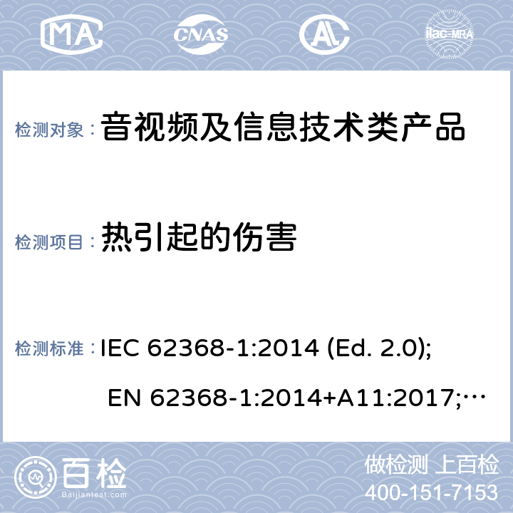 热引起的伤害 音视频,信息类产品要求 第一部分：安全要求 IEC 62368-1:2014 (Ed. 2.0); EN 62368-1:2014+A11:2017; AS/NZS 62368.1:2018; CAN/CSA C22.2 No. 62368-1-14; UL 62368-1 ed.2; IEC 62368-1:2018 (Ed. 3.0); CAN/CSA C22.2 No. 62368-1:19; UL 62368-1 ed.3; EN IEC 62368-1:2020+A11:2020 9