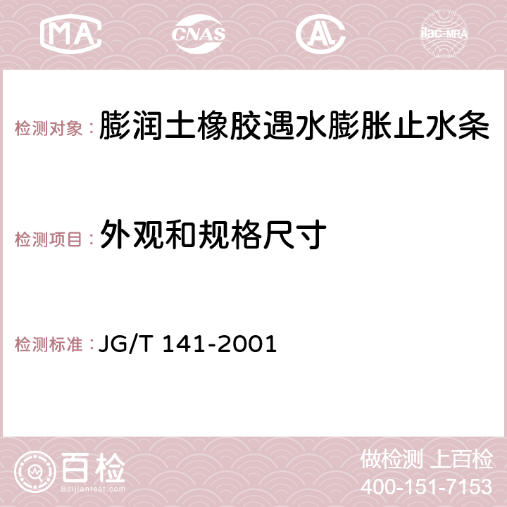 外观和规格尺寸 JG/T 141-2001 膨润土橡胶遇水膨胀止水条