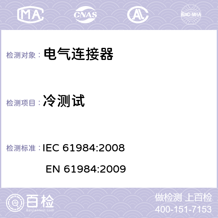 冷测试 电气连接器的安全要求和试验 IEC 61984:2008 EN 61984:2009 11j