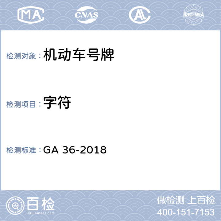 字符 《中华人民共和国机动车号牌》 GA 36-2018 7.2.1