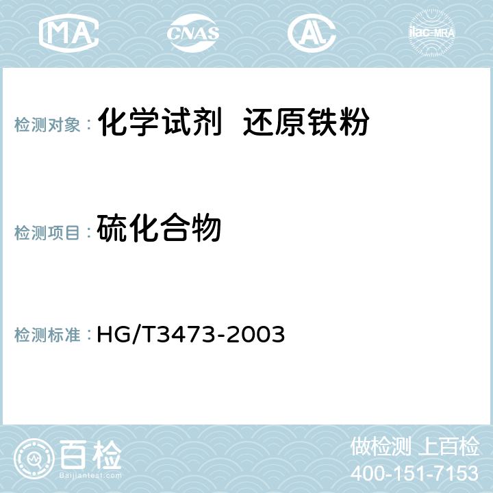 硫化合物 化学试剂 还原铁粉 HG/T3473-2003 5.4
