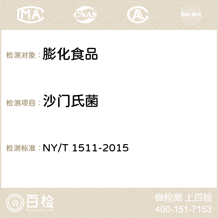 沙门氏菌 绿色食品 膨化食品 NY/T 1511-2015 4.6（GB 4789.4-2016）