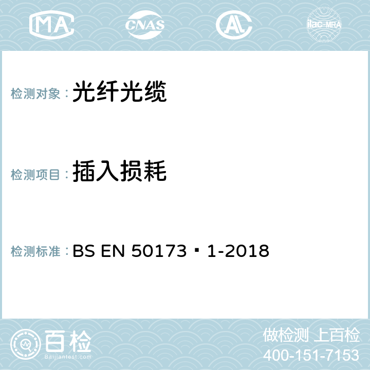 插入损耗 BS EN 50173‑1-2018 信息技术-综合布线系统 第1部分：一般要求  A.3.2

