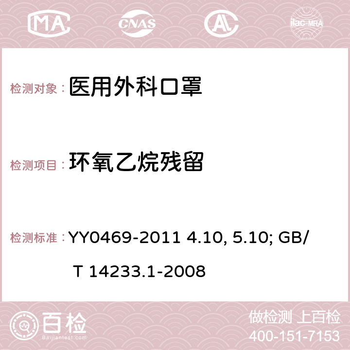 环氧乙烷残留 YY 0469-2011 医用外科口罩