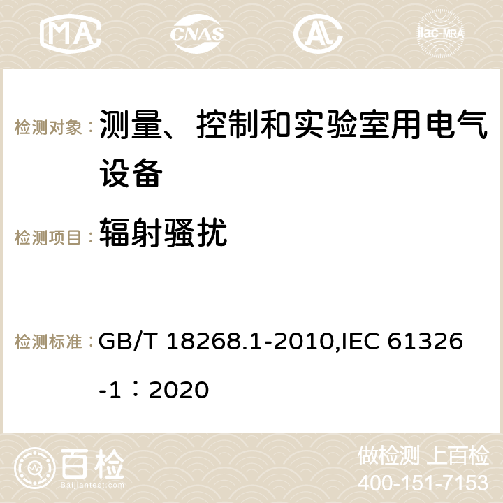 辐射骚扰 测量、控制和实验室用的电设备　电磁兼容性要求　第1部分：通用要求 GB/T 18268.1-2010,IEC 61326-1：2020