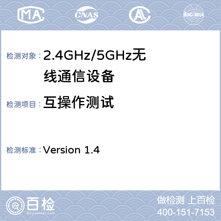 互操作测试 Wi-Fi联盟WPA3-SAE测试方法 Version 1.4 4,5