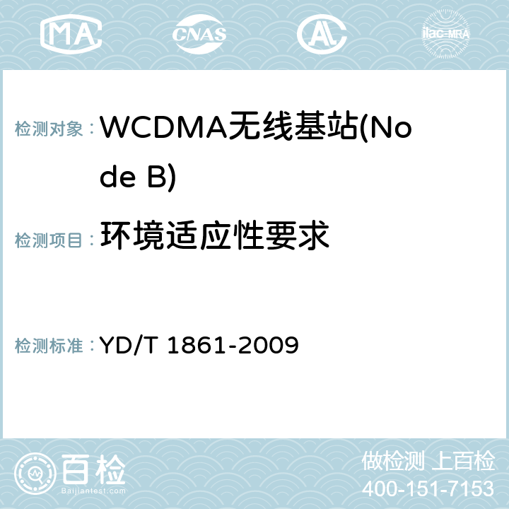 环境适应性要求 2GHzWCDMA 数字蜂窝移动通信网 分布式基站的基带单元设备技术要求 YD/T 1861-2009 10