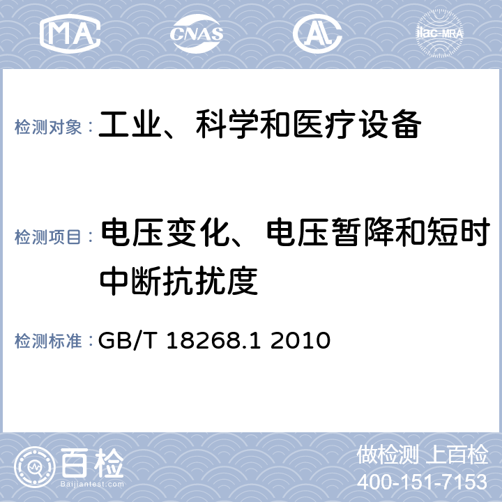 电压变化、电压暂降和短时中断抗扰度 测量、控制和实验室用的电设备电磁兼容性要求第1部分：通用要求 GB/T 18268.1 2010 6.2表1、表2、表3