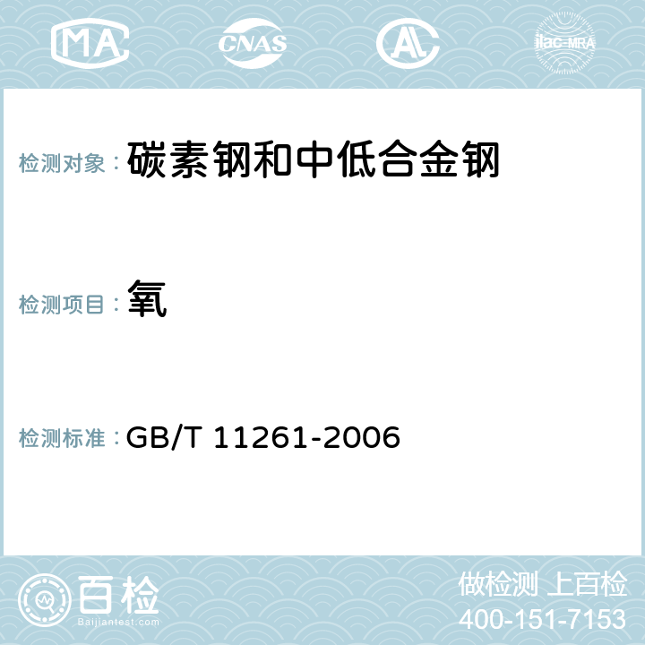 氧 钢铁 氧含量的测定 脉冲加热惰气熔融-红外线吸收法测定氧量 GB/T 11261-2006