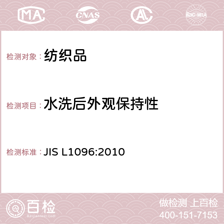水洗后外观保持性 机织物和针织物试验方法 JIS L1096:2010 8.24