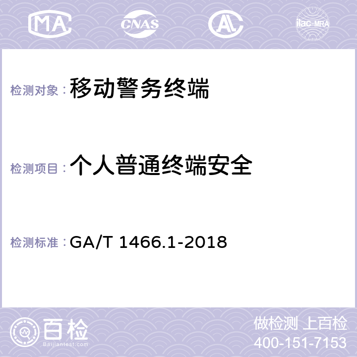 个人普通终端安全 GA/T 1466.1-2018 智能手机型移动警务终端 第1部分:技术要求