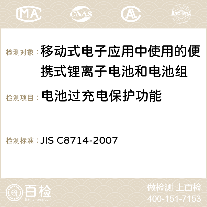 电池过充电保护功能 移动式电子应用中使用的便携式锂离子电池和电池组的安全测试 JIS C8714-2007 5.8