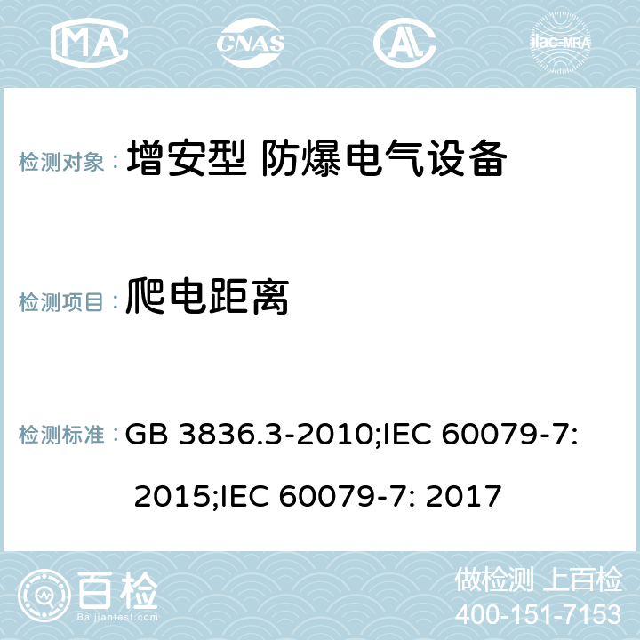 爬电距离 爆炸性环境 第3部分：由增安型“e”保护的设备/爆炸性环境 第7部分：由增安型“e”保护的设备 GB 3836.3-2010;IEC 60079-7: 2015;IEC 60079-7: 2017 4.4