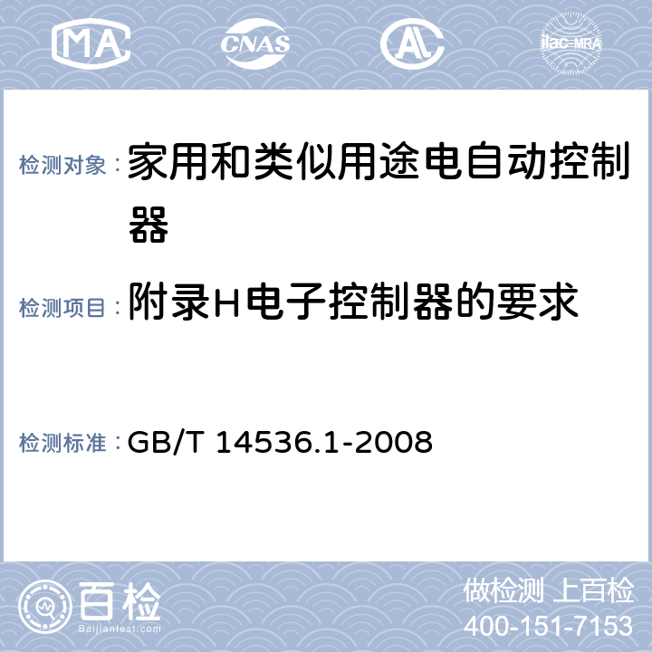 附录H电子控制器的要求 GB/T 14536.1-2008 【强改推】家用和类似用途电自动控制器 第1部分:通用要求
