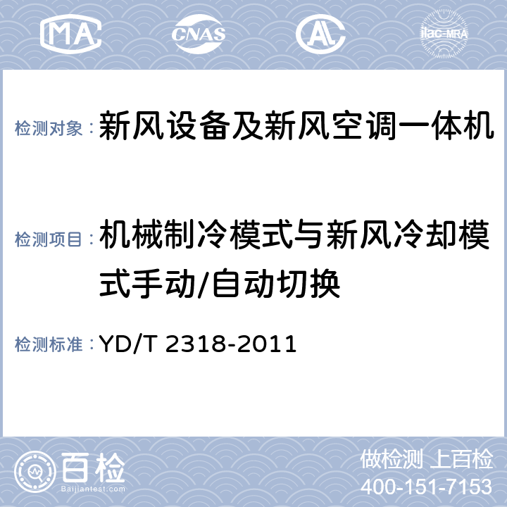 机械制冷模式与新风冷却模式手动/自动切换 通信基站用新风空调一体机技术要求和试验方法 YD/T 2318-2011 5.5.1