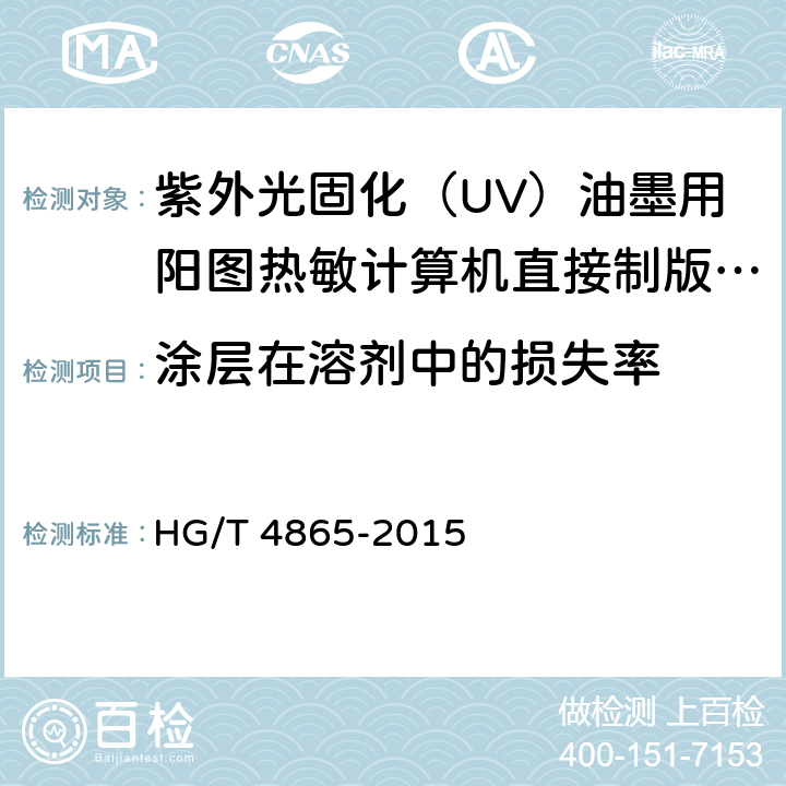 涂层在溶剂中的损失率 紫外光固化（UV）油墨用阳图热敏计算机直接制版（CTP）版材 HG/T 4865-2015 4.7
