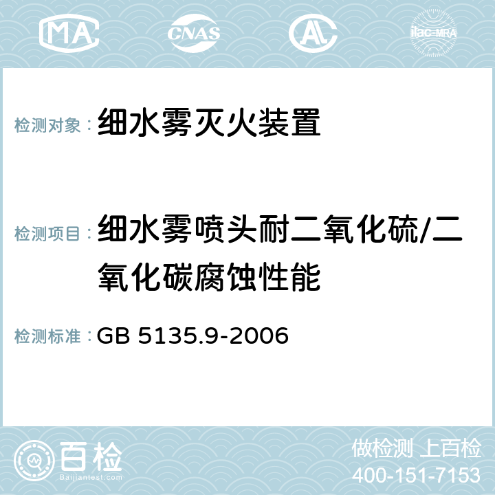 细水雾喷头耐二氧化硫/二氧化碳腐蚀性能 《自动喷水灭火系统 第9部分：早期抑制快速响应（ESFR）喷头》 GB 5135.9-2006 7.20