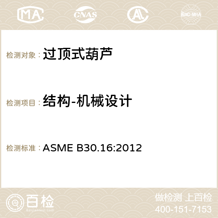 结构-机械设计 过顶式葫芦的测试 ASME B30.16:2012
 16-1.2.1