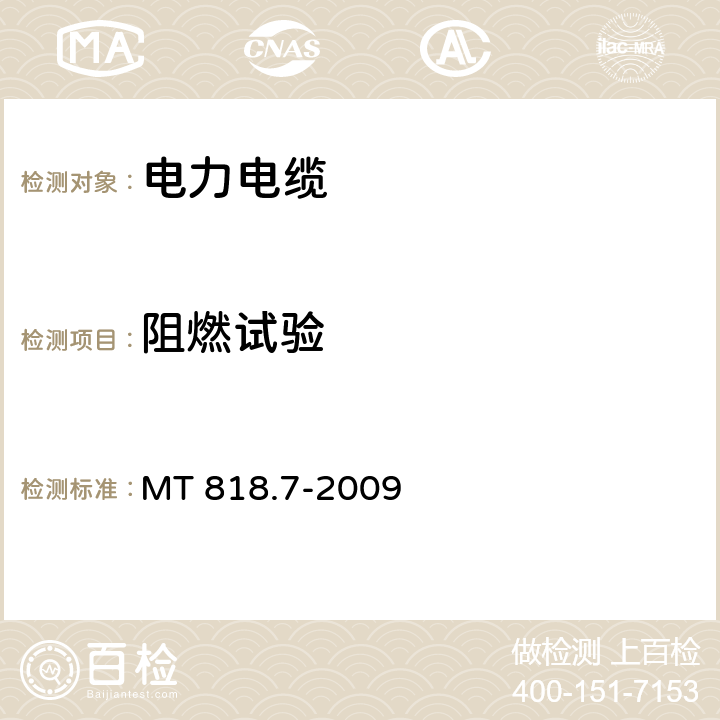 阻燃试验 MT/T 818.7-2009 【强改推】煤矿用电缆 第7部分:额定电压6/10kV及以下移动屏蔽软电缆