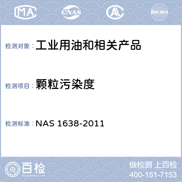 颗粒污染度 液压系统零件的清洁度 NAS 1638-2011