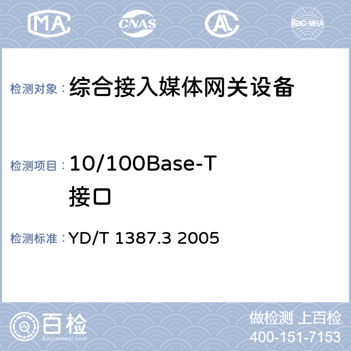 10/100Base-T接口 媒体网关设备测试方法——综合接入媒体网关 YD/T 1387.3 2005 4.9