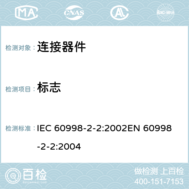 标志 家用和类似用途低压电路用的连接器件 第2部分：作为独立单元的带无螺纹型夹紧件的连接器件的特殊要求 IEC 60998-2-2:2002
EN 60998-2-2:2004 8