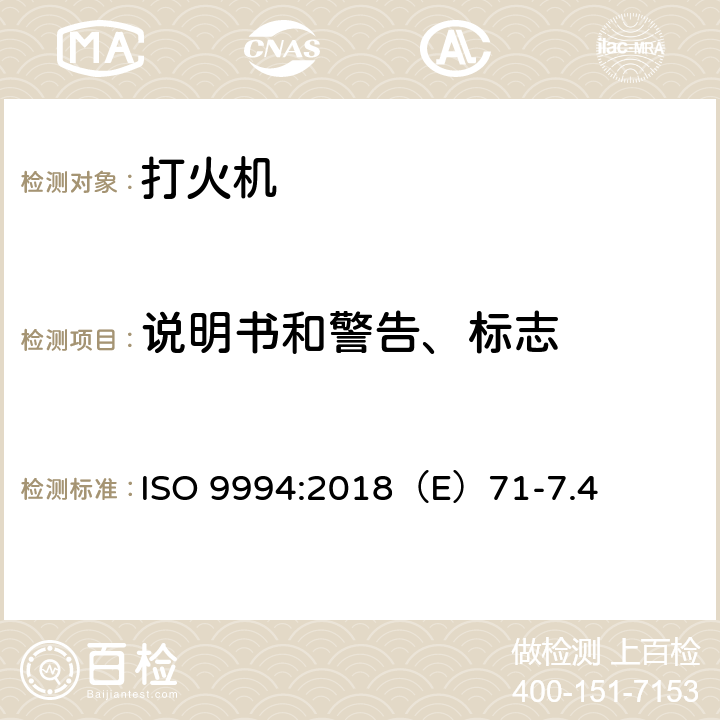 说明书和警告、标志 打火机安全规范 ISO 9994:2018（E）71-7.4