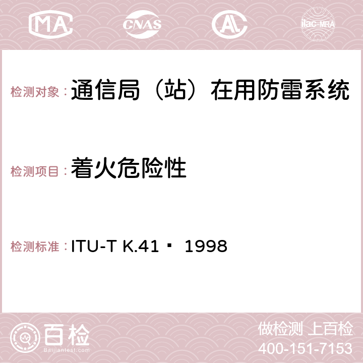 着火危险性 电信中心内部接口对浪涌电压的耐受性要求 ITU-T K.41  1998 6.5.4