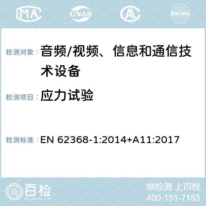 应力试验 音频/视频、信息和通信技术设备--第1部分：安全要求 EN 62368-1:2014+A11:2017 4.4.4.7, T.8