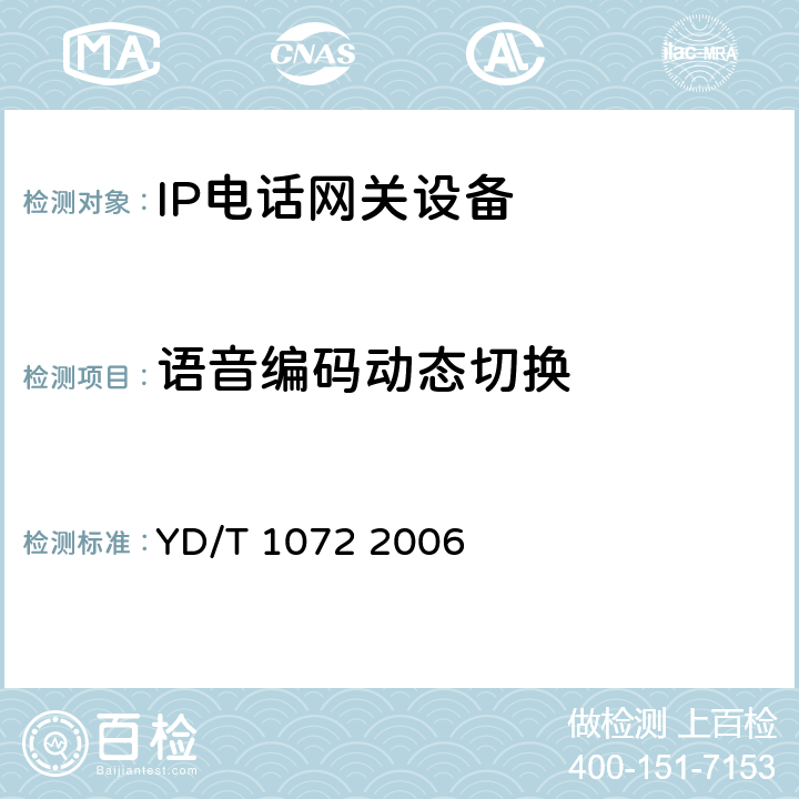 语音编码动态切换 IP电话网关设备测试方法 YD/T 1072 2006 5.9