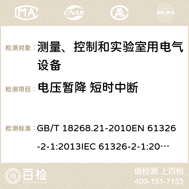 电压暂降 短时中断 测量、控制和实验室用电气设备 电磁兼容性要求 第21部分:特殊要求 无电磁兼容防护场合用敏感性试验和测量设备的试验配置、工作条件和性能判据 GB/T 18268.21-2010
EN 61326-2-1:2013
IEC 61326-2-1:2012