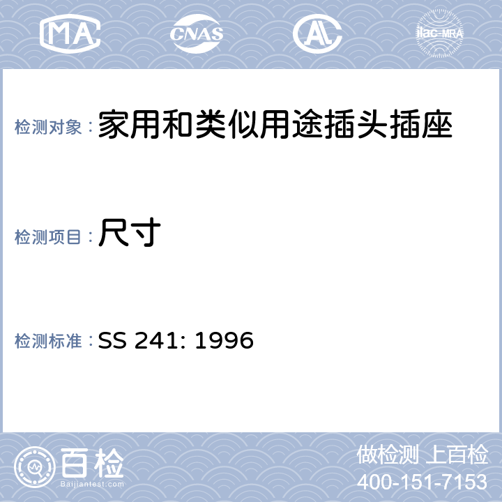 尺寸 电气附件的一般要求 SS 241: 1996 9