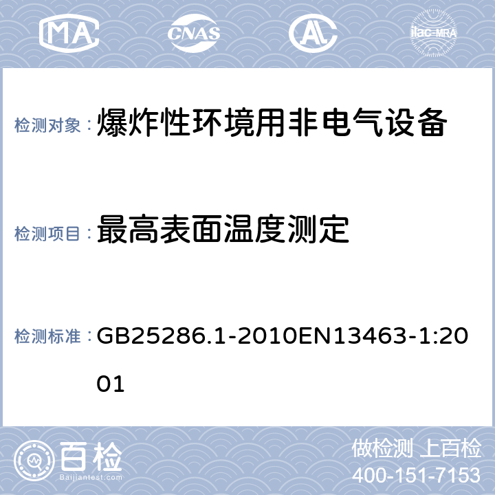 最高表面温度测定 爆炸性环境用非电气设备 第1部分：基本方法和要求 GB25286.1-2010
EN13463-1:2001 13.3.3