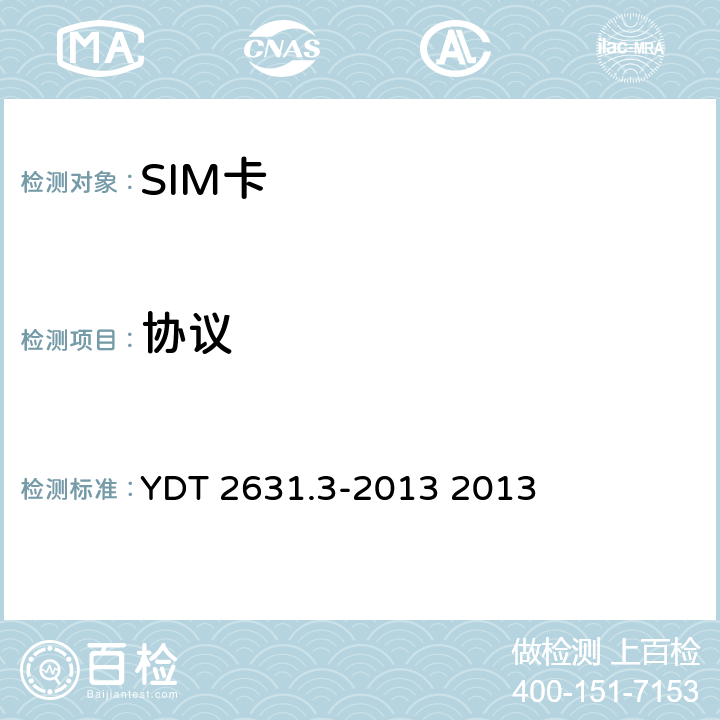 协议 900/1800MHz TDMA数字蜂窝移动通信网 SIM-ME接口测试方法 第3部分：SIM卡 YDT 2631.3-2013 2013 5.4-5.8