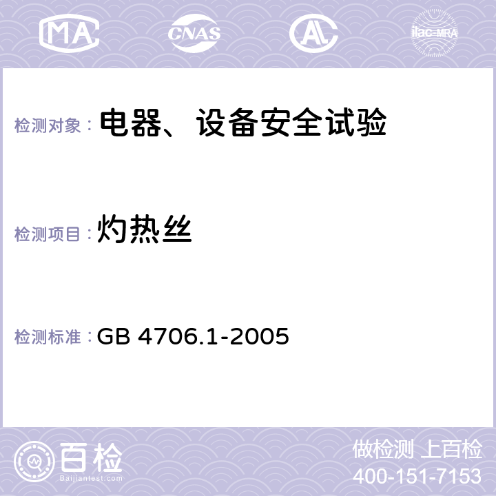 灼热丝 家用和类似用途电器的安全 第1部分：通用要求 GB 4706.1-2005 30