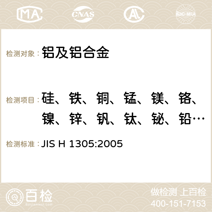 硅、铁、铜、锰、镁、铬、镍、锌、钒、钛、铋、铅、锡 铝及铝合金的光电发射光谱分析方法 JIS H 1305:2005