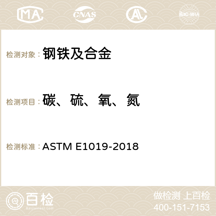 碳、硫、氧、氮 钢铁及铁、镍、钴合金中C、S、N、O的测定 ASTM E1019-2018 全部条款