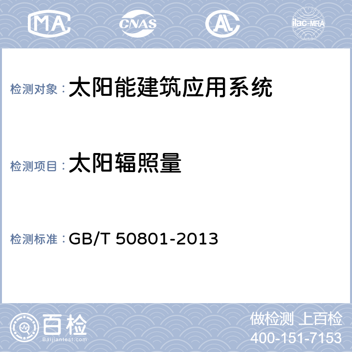 太阳辐照量 可再生能源建筑应用工程评价标准 GB/T 50801-2013 4.2.1