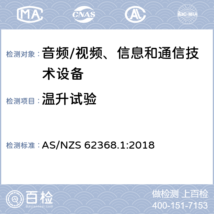 温升试验 音频/视频、信息和通信技术设备--第1部分：安全要求 AS/NZS 62368.1:2018 5.4.1.4, 6.3.2, 9, B.2.6