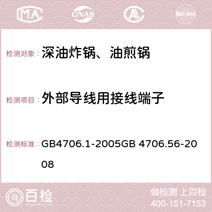 外部导线用接线端子 深油炸锅、油煎锅 GB4706.1-2005
GB 4706.56-2008 26