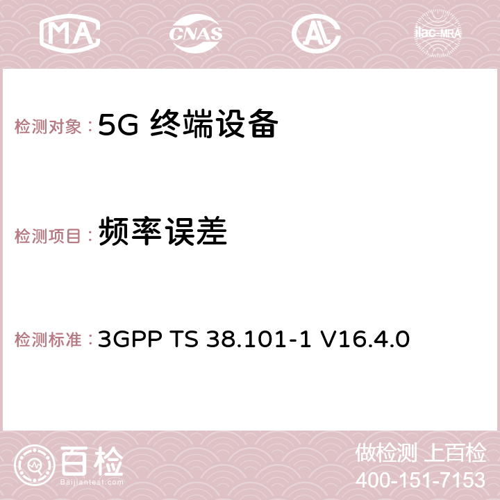 频率误差 NR；用户设备（UE）无线发射和接收；第1部分：范围1单机 3GPP TS 38.101-1 V16.4.0 6.4.1