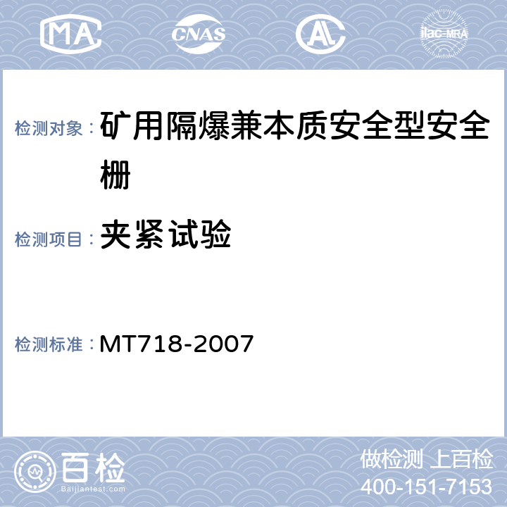 夹紧试验 MT/T 718-2007 【强改推】矿用隔爆兼本质安全型安全栅