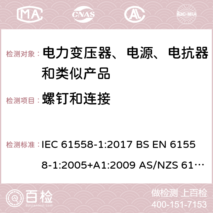 螺钉和连接 电力变压器、电源、电抗器和类似产品的安全 第1部分：通用要求和试验 IEC 61558-1:2017 BS EN 61558-1:2005+A1:2009 AS/NZS 61558.1:2018 第25章