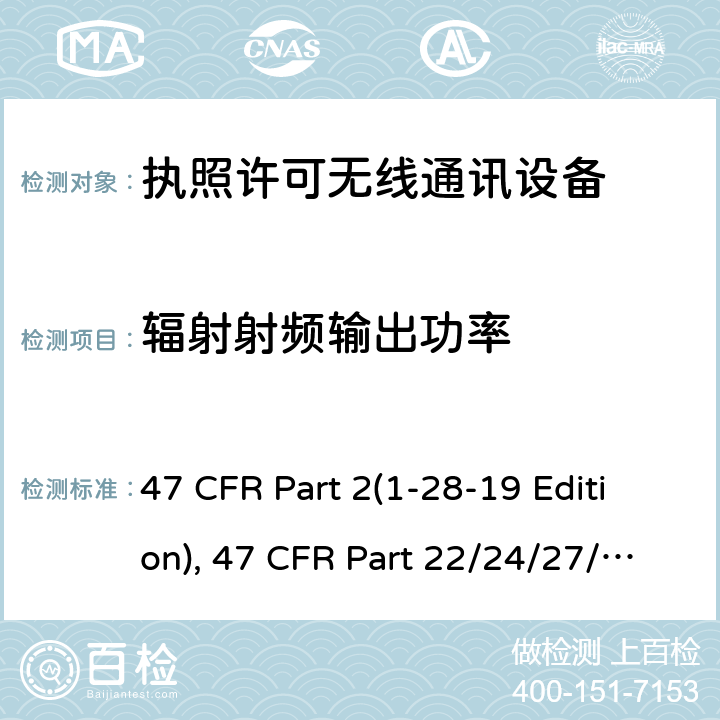 辐射射频输出功率 频率分配和射频协议总则,蜂窝移动电话服务 47 CFR Part 2(1-28-19 Edition), 47 CFR Part 22/24/27/90(1-28-19 Edition), ANSI/TIA/EIA-603-E 22.913,24.232,27.50,90.1321