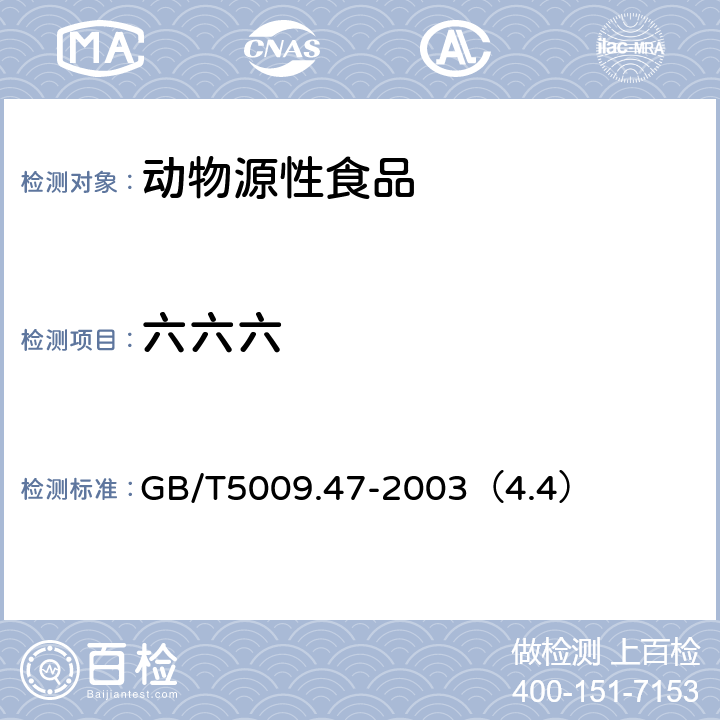 六六六 蛋与蛋制品卫生标准的分析方法 GB/T5009.47-2003（4.4）