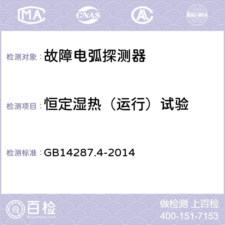 恒定湿热（运行）试验 电气火灾监控系统 第4部分:故障电弧探测器 GB14287.4-2014 6.10