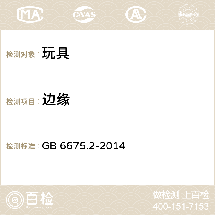 边缘 中华人民共和国国家标准玩具安全第2部分︰机械与物理性能 GB 6675.2-2014 条款4.6